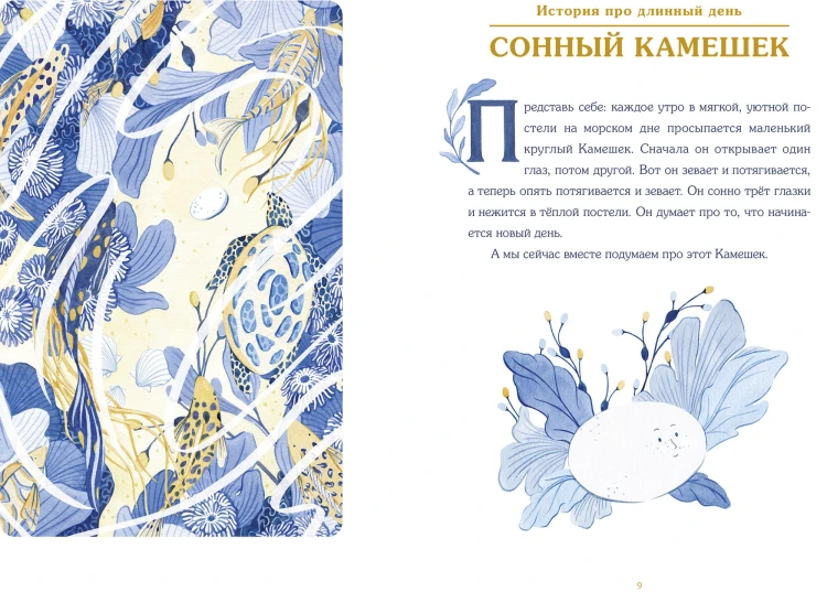 Сонные сказки. Успокаивающие истории для легкого засыпания