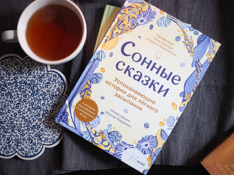 Сонные сказки. Успокаивающие истории для легкого засыпания