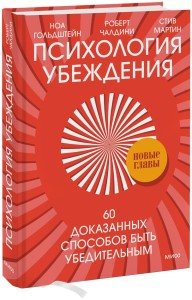 Психология убеждения. 60 доказанных способов быть убедительным