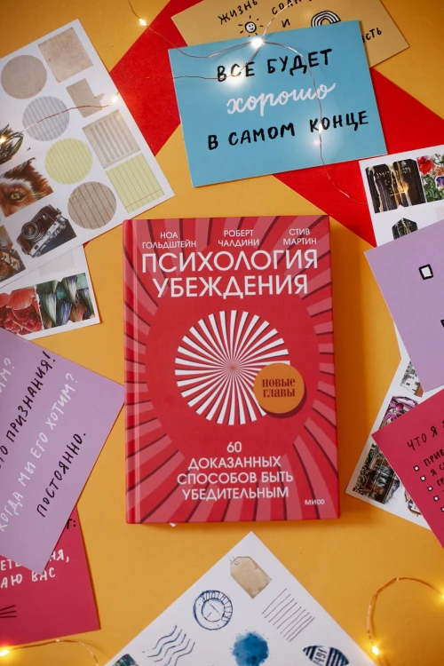 Психология убеждения. 60 доказанных способов быть убедительным