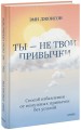 Ты — не твои привычки. Способ избавления от ненужных привычек без усилий