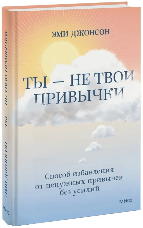 Ты — не твои привычки. Способ избавления от ненужных привычек без усилий