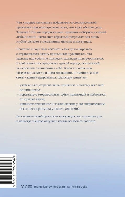 Ты — не твои привычки. Способ избавления от ненужных привычек без усилий