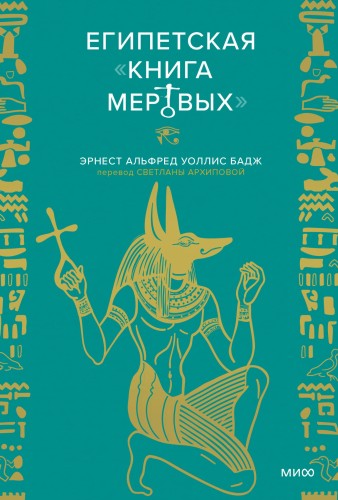 Египетская «Книга мертвых»