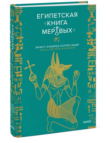 Египетская «Книга мертвых»