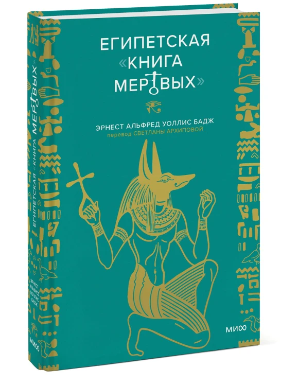 Египетская «Книга мертвых»