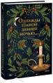 Однажды темной зимней ночью...