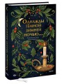 Однажды темной зимней ночью...