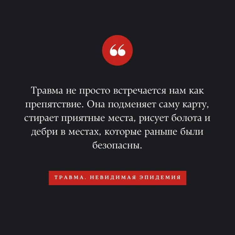 Травма. Невидимая эпидемия