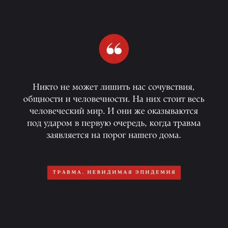Травма. Невидимая эпидемия