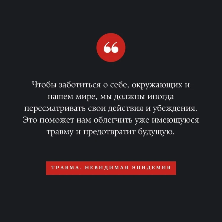Травма. Невидимая эпидемия