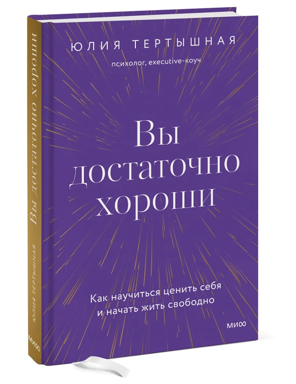 Вы достаточно хороши. Как научиться ценить себя и начать жить свободно