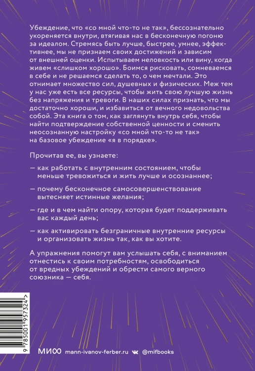 Вы достаточно хороши. Как научиться ценить себя и начать жить свободно