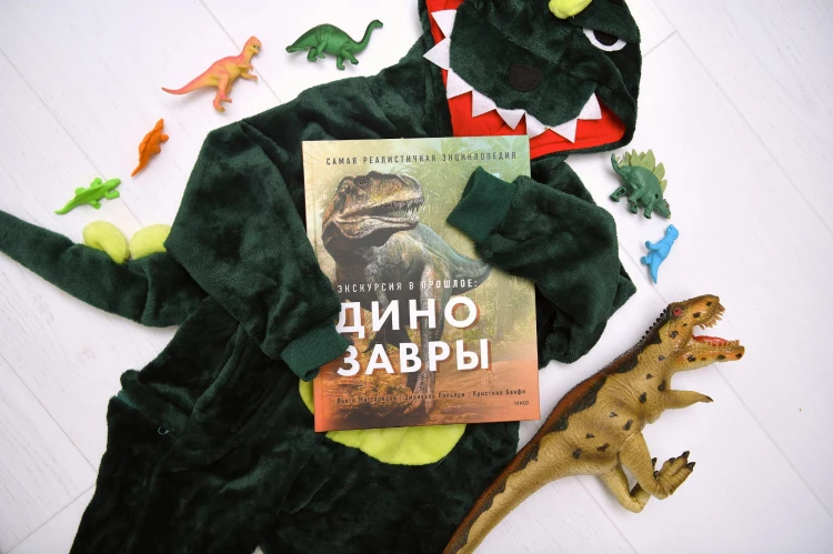 Экскурсия в прошлое: динозавры. Самая реалистичная энциклопедия