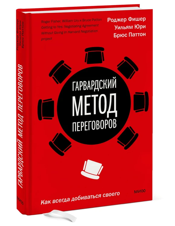 Гарвардский метод переговоров. Как всегда добиваться своего
