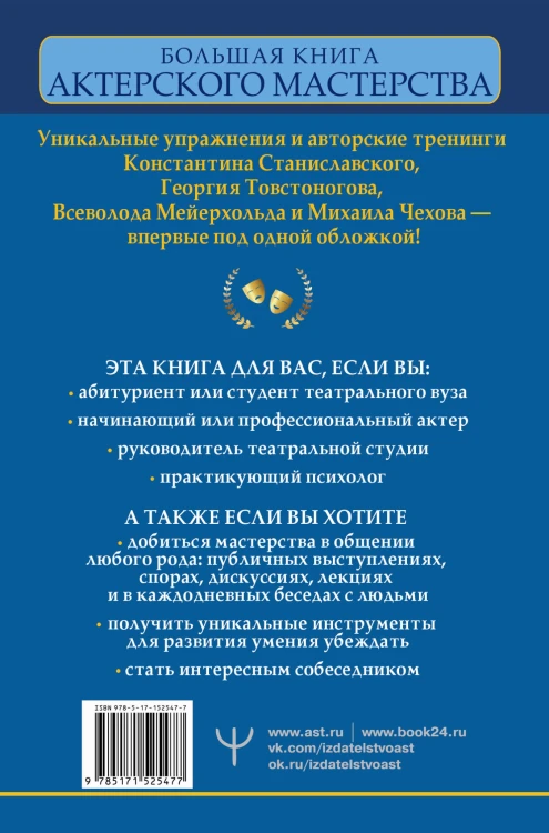 Большая книга актерского мастерства. Уникальное собрание тренингов по методикам величайших режиссеров. Станиславский, Мейерхольд, Чехов, Товстоногов
