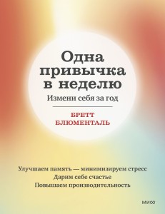Одна привычка в неделю. Измени себя за год (переупаковка)