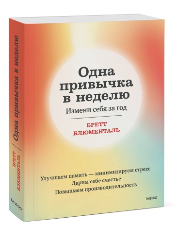 Одна привычка в неделю. Измени себя за год (переупаковка)