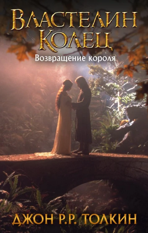 Властелин Колец. Возвращение короля.jpg