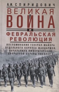 Великая война и Февральская революция 1914—1917 гг. Воспоминания генерал-майора Отдельного корпуса ж