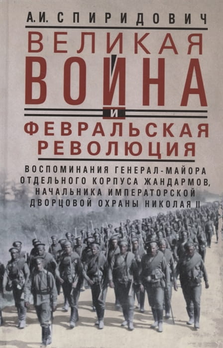 Великая война и Февральская революция 1914—1917 гг. Воспоминания генерал-майора Отдельного корпуса ж