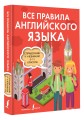 Все правила английского языка. Справочник к учебникам 5-11 классов
