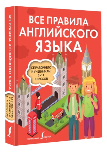 Все правила английского языка. Справочник к учебникам 5-11 классов
