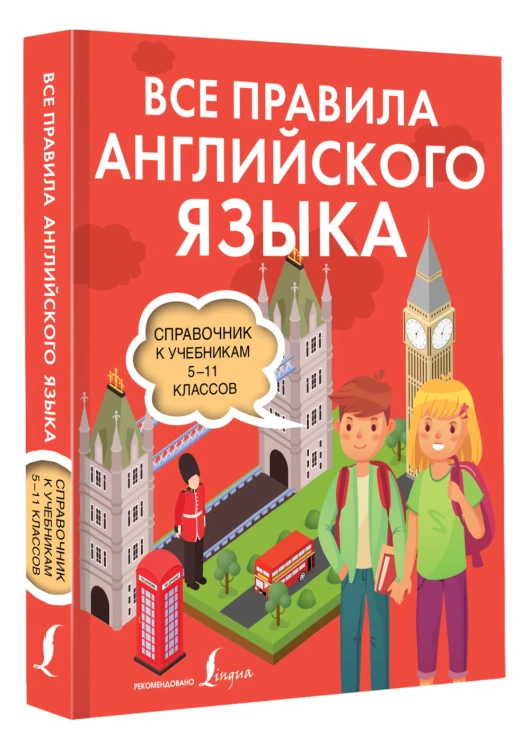 Все правила английского языка. Справочник к учебникам 5-11 классов