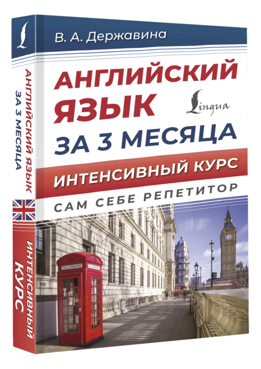 Английский язык за 3 месяца. Интенсивный курс