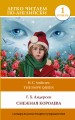 Снежная королева. Уровень 1
