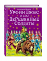 Screenshot_2021-01-14 Урфин Джюс и его деревянные солдаты.png