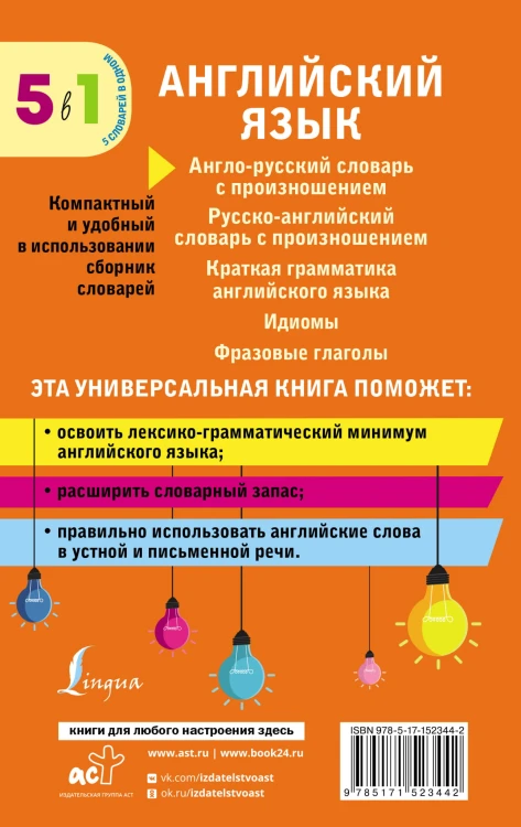 Английский язык. 5 в 1: англо-русский и русско-английский словари с произношением, краткая грамматика английского языка, идиомы, фразовые глаголы