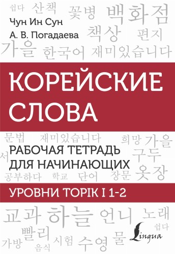 Корейские слова. Рабочая тетрадь для начинающих. Уровни TOPIK I 1-2