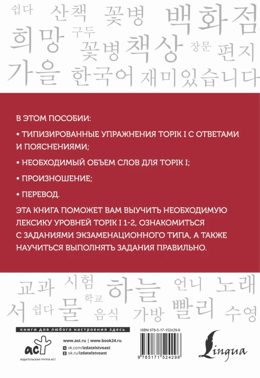 Корейские слова. Рабочая тетрадь для начинающих. Уровни TOPIK I 1-2