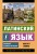 Латинский язык. Новый самоучитель