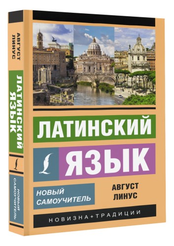 Латинский язык. Новый самоучитель