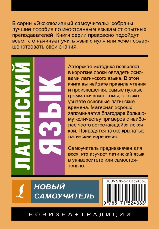Латинский язык. Новый самоучитель