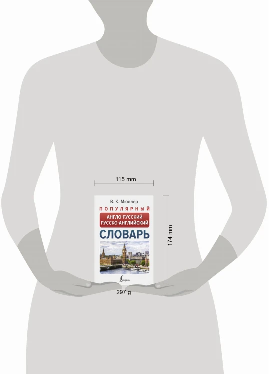 Популярный англо-русский русско-английский словарь