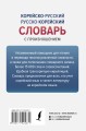 Корейско-русский русско-корейский словарь с произношением