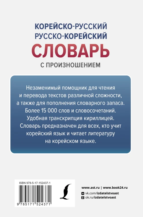 Корейско-русский русско-корейский словарь с произношением