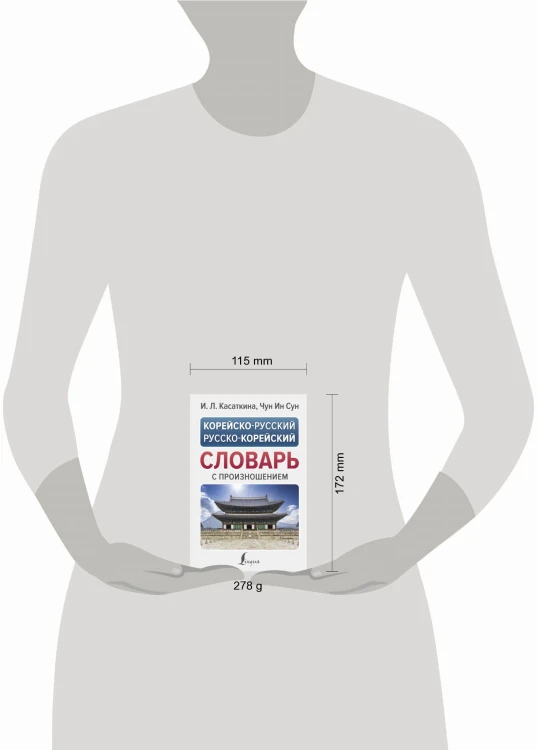 Корейско-русский русско-корейский словарь с произношением