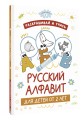 Раскрашивай и учись: русский алфавит для детей от 2 лет