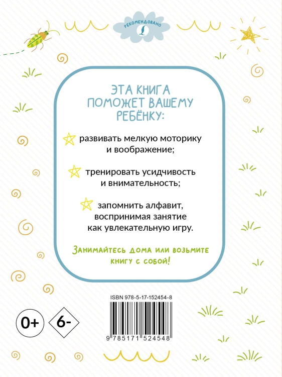 Раскрашивай и учись: русский алфавит для детей от 2 лет