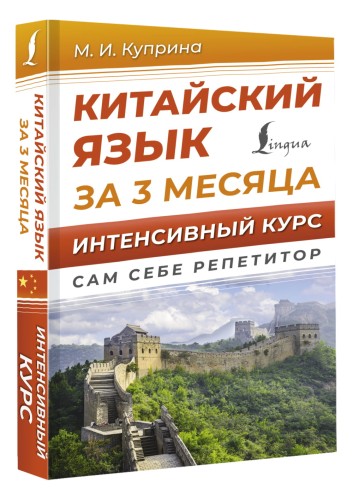 Китайский язык за 3 месяца. Интенсивный курс
