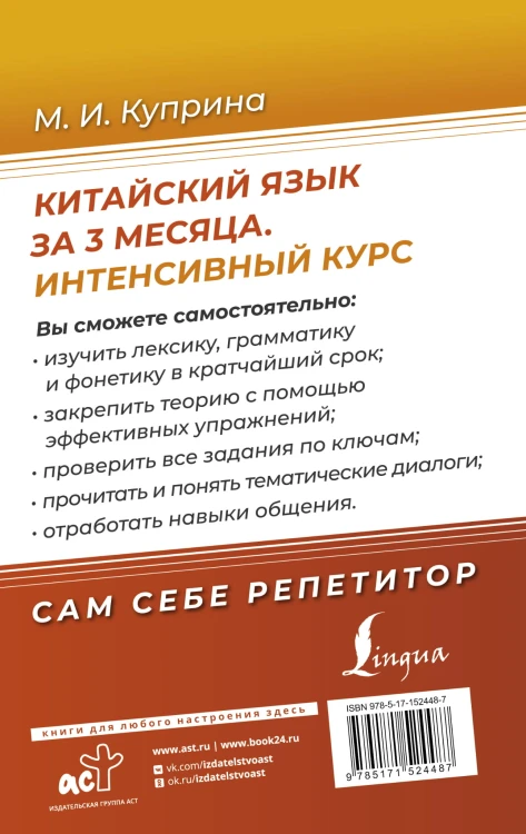 Китайский язык за 3 месяца. Интенсивный курс