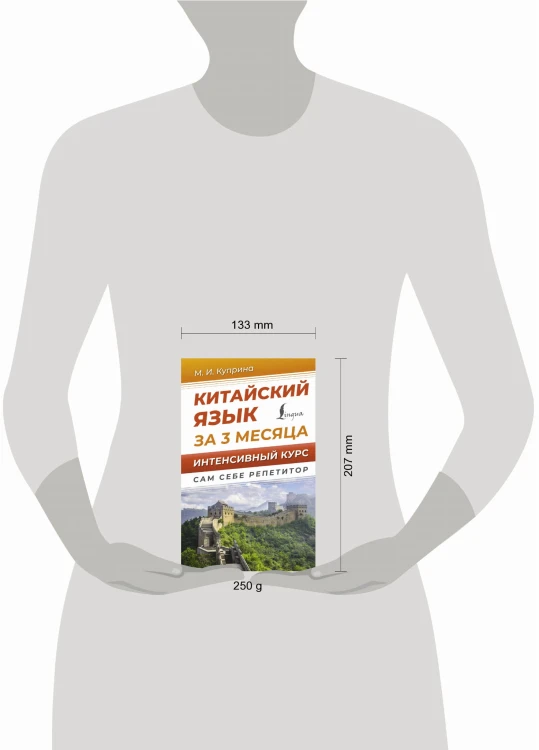 Китайский язык за 3 месяца. Интенсивный курс