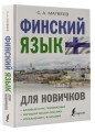 Финский язык для новичков