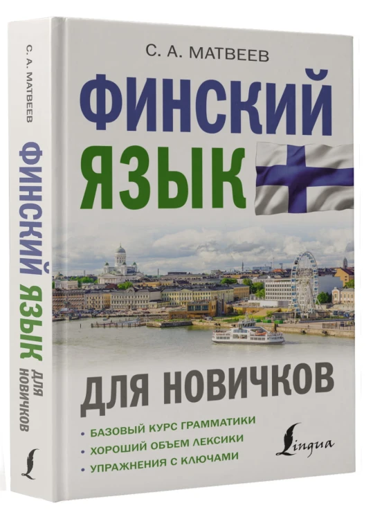 Финский язык для новичков