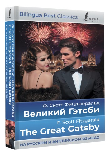 Великий Гэтсби = The Great Gatsby (на русском и английском языках)