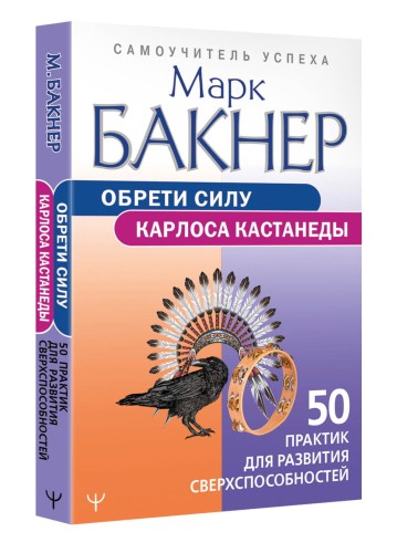 Обрети силу Карлоса Кастанеды. 50 практик для развития сверхспособностей